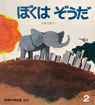 ぼくはぞうだ 五味太郎 かがくのとも83号 1976年2月号