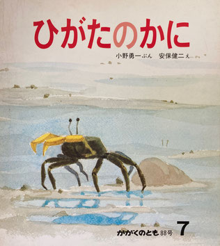 ひがたのかに かがくのとも88号 安保健二 1976年7月号