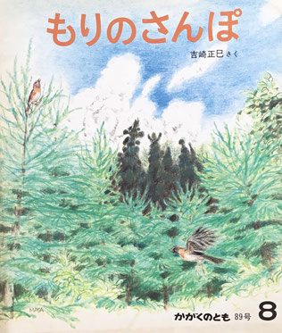 もりのさんぽ 吉崎正巳 かがくのとも89号 1976年8月号