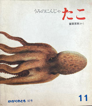 うみのにんじゃたこ 冨田百秋 かがくのとも92号 1976年11月号