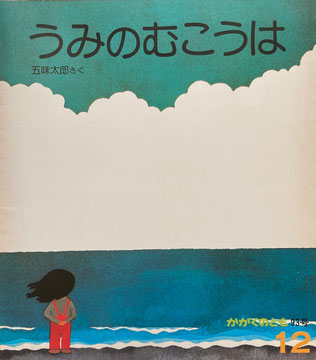 うみのむこうは 五味太郎 かがくのとも93号 1976年12月号