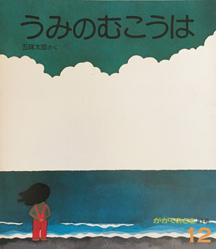 うみのむこうは 五味太郎 かがくのとも93号 1976年12月号