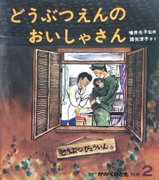 どうぶつえんのおいしゃさん 降矢洋子 かがくのとも95号 1977年2月号