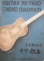 コード表によるギター教本 昭和12年