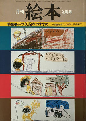 月刊 絵本 1978年 9月号 手づくり絵本のすすめ