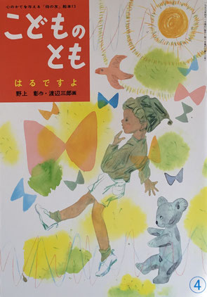 はるですよ「母の友」絵本 こどものとも13 復刻版