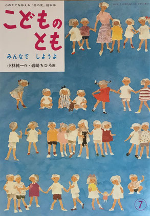 みんなでしようよ「母の友」絵本 こどものとも16 復刻版
