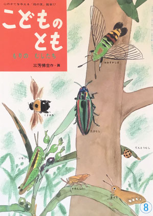 もりのむしたち「母の友」絵本 こどものとも17 復刻版