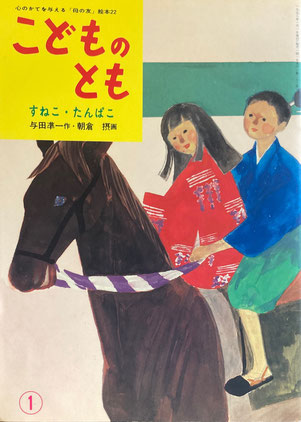 すねこ・たんぱこ「母の友」絵本 こどものとも22 復刻版