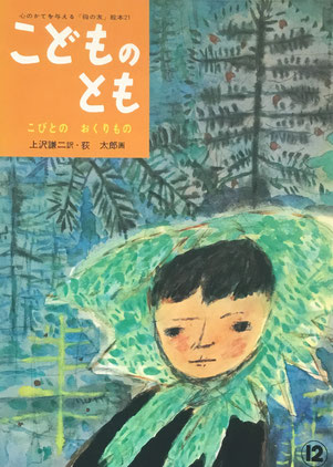 こびとのおくりもの「母の友」絵本 こどものとも21 復刻版