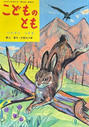 いたずらうさぎ「母の友」絵本 こどものとも18 復刻版