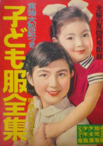 子ども服全集 附・婦人の流行ブラウス 主婦の友四月号附録 昭和30年