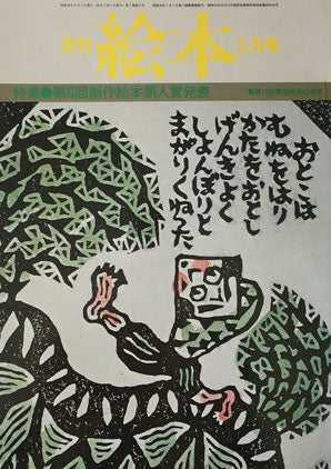 月刊 絵本 1979年 5月号 第6回創作絵本新人賞発表 第10回黒姫絵本の学校