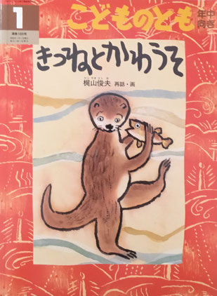 きつねとかわうそ こどものとも年中向き166号 2000年1月号