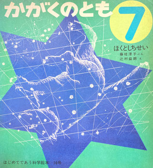 ほくとしちせい 辻村益朗 かがくのとも16号 1970年7月号