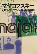 マヤコフスキーとロシヤ・アヴァンギャルド演劇 A・リペッリーノ 小平武 訳