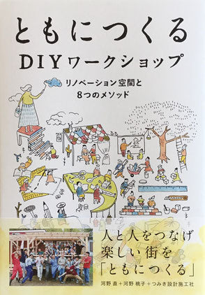 ともにつくる DIYワークショップ リノベーション空間と8つのメソッド つみき設計施工社