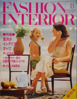 雑誌 ファッションインテリア 1973年8月号