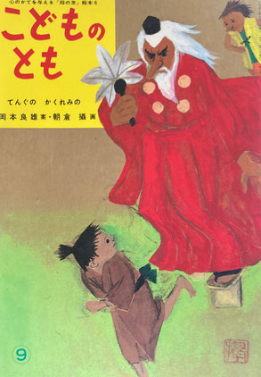 てんぐのかくれみの「母の友」絵本 こどものとも6 復刻版