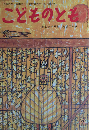 おしゃべりなたまごやき「母の友」絵本 こどものとも35 復刻版