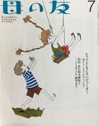 母の友 578号 2001年7月号 子どもとコンピューター