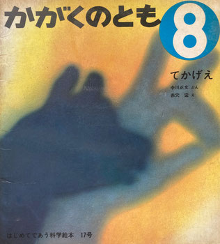 てかげえ 赤穴宏 かがくのとも17号 1970年8月号