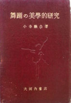 舞踊の美學的研究 小寺融吉