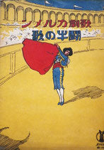 歌劇カルメン 闘牛の歌 セノオ楽譜90番 大正10年