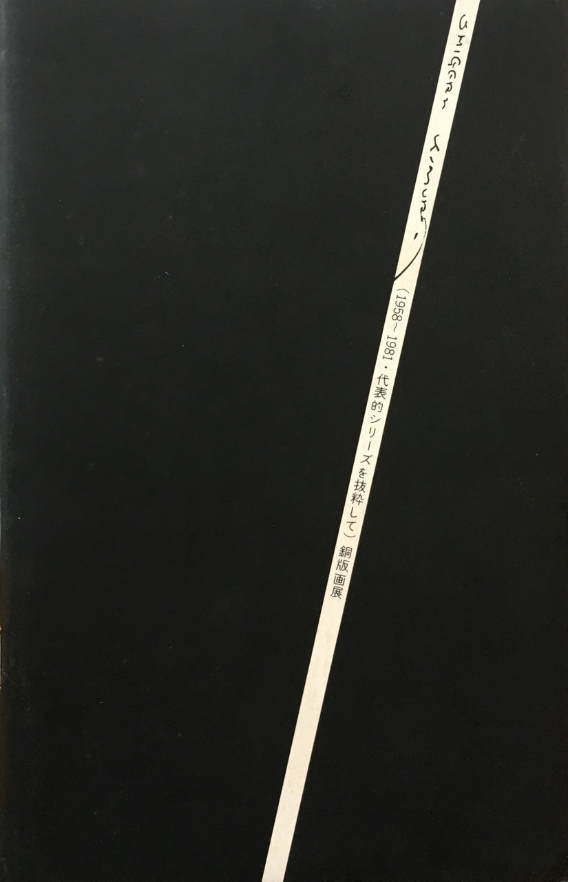 木村茂 銅版画展 1958~1981・代表的シリーズを抜粋して