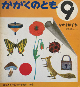 なかまはずれ 安野光雅 かがくのとも18号 1970年9月号
