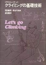 イラストレイテッド クライミングの基礎技術 須田義信+長谷川良典