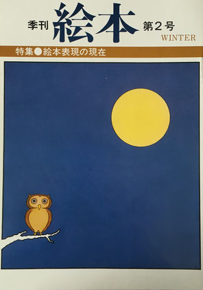 季刊 絵本 特集 絵本表現の現在 ’81第2号