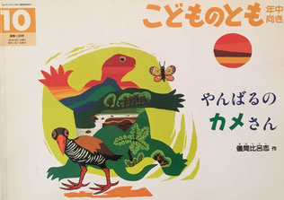 やんばるのカメさん こどものとも年中向き139号 1997年10月号