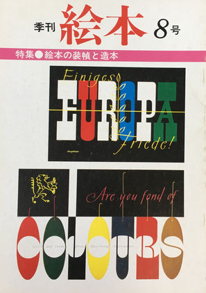 季刊 絵本 特集 絵本表現の現在 '83 8号