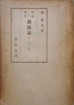 理論と鑑賞 舞踊論ノート 檜健次