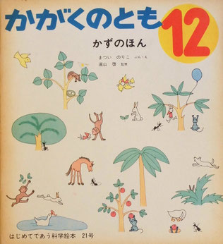 かずのほん まついのりこ かがくのとも21号 1970年12月号
