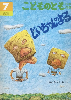 じいちゃんのよる こどものとも年中向き112号 1995年7月号