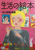 生活の絵本<私の部屋>編集 創刊号No.1 November 大橋歩