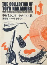 中村とうようコレクション展 楽器とレコードを中心に