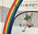 ひかりであそぼう はじめてであう科学あそびと実験6