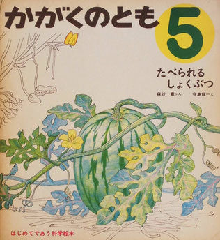 たべられるしょくぶつ 寺島龍一 かがくのとも2号 1969年5月号