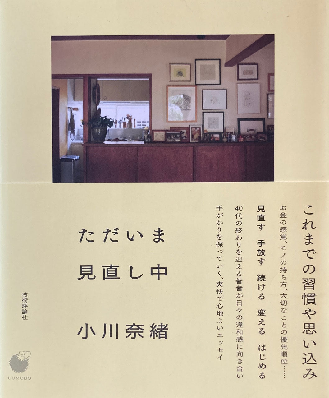 ただいま見直し中 小川奈緒