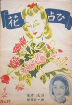 花占ひ 服部良一 タジマ楽譜17 昭和21年