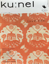 ku:nel クウネル vol.11 ミシンで、だだだ。