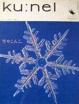 ku:nel クウネル vol.12 雪やこんこ。