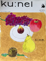 ku:nel クウネル vol.16 本と料理。