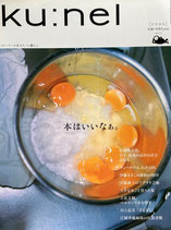 ku:nel クウネル vol.6 本はいいなあ。