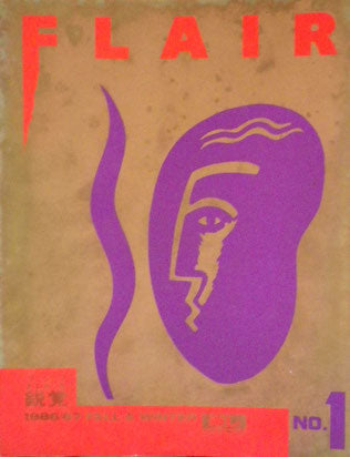 東レ フレア FLAIR鋭覚 No.1~No.15 15冊揃