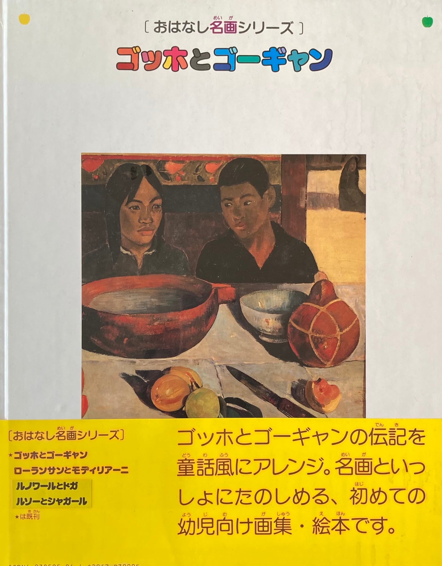おはなし名画シリーズ1 ゴッホとゴーギャン