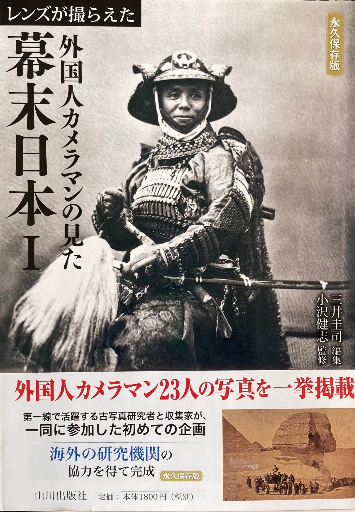レンズが撮らえた 外国人カメラマンの見た幕末日本Ⅰ,Ⅱ 全2冊